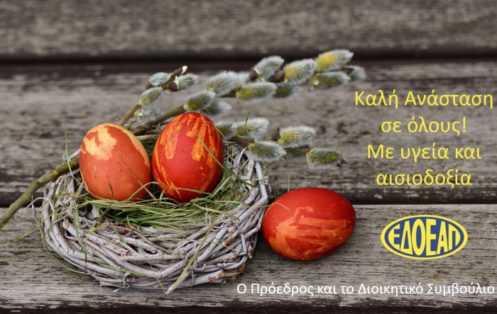Ευχές από το ΔΣ του ΕΔΟΕΑΠ