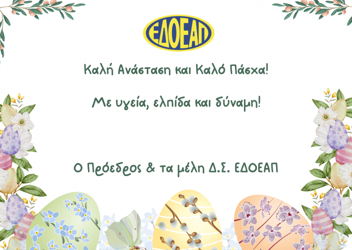 <center>Ευχές από το ΔΣ του ΕΔΟΕΑΠ</center>