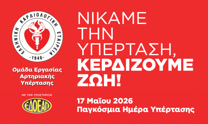 Παγκόσμια Ημέρα Υπέρτασης:  Μέτρηση και οδηγίες χωρίς ραντεβού από τον ΕΔΟΕΑΠ την Παρασκευή 15 Μαΐου 