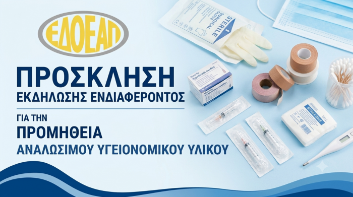 ΠΡΟΣΚΛΗΣΗ ΕΚΔΗΛΩΣΗΣ ΕΝΔΙΑΦΕΡΟΝΤΟΣ ΓΙΑ ΠΡΟΜΗΘΕΙΑ ΑΝΑΛΩΣΙΜΟΥ ΥΓΕΙΟΝΟΜΙΚΟΥ ΥΛΙΚΟΥ