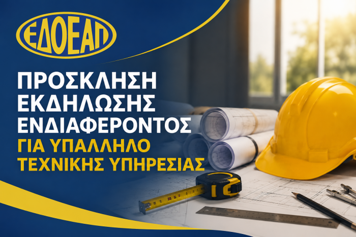 ΠΡΟΣΚΛΗΣΗ ΕΚΔΗΛΩΣΗΣ ΕΝΔΙΑΦΕΡΟΝΤΟΣ ΓΙΑ ΥΠΑΛΛΗΛΟ ΤΕΧΝΙΚΗΣ ΥΠΗΡΕΣΙΑΣ
