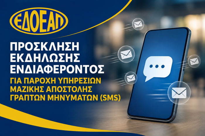 ΠΡΟΣΚΛΗΣΗ ΕΚΔΗΛΩΣΗΣ ΕΝΔΙΑΦΕΡΟΝΤΟΣ ΓΙΑ ΠΑΡΟΧΗ ΥΠΗΡΕΣΙΩΝ ΜΑΖΙΚΗΣ ΑΠΟΣΤΟΛΗΣ ΓΡΑΠΤΩΝ ΜΗΝΥΜΑΤΩΝ (SMS)