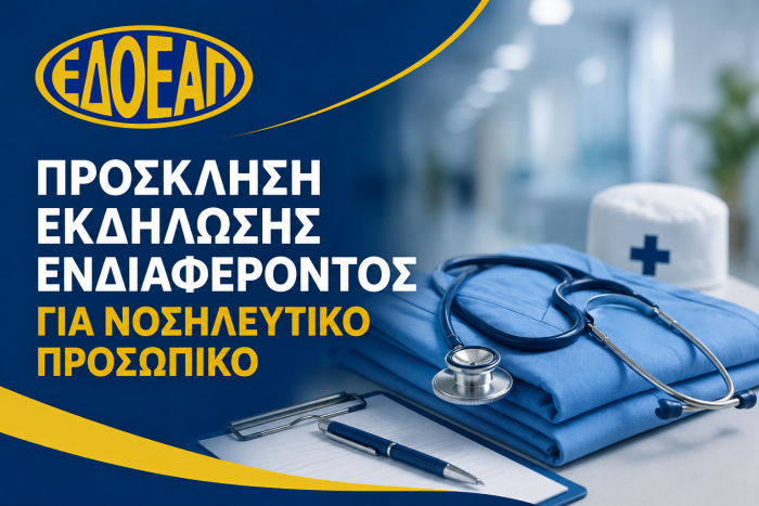 ΠΡΟΣΚΛΗΣΗ ΕΚΔΗΛΩΣΗΣ ΕΝΔΙΑΦΕΡΟΝΤΟΣ ΓΙΑ ΝΟΣΗΛΕΥΤΙΚΟ ΠΡΟΣΩΠΙΚΟ
