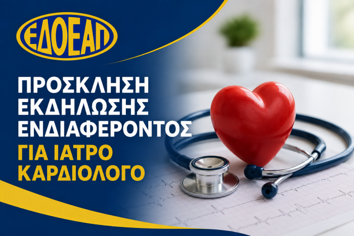 ΠΡΟΣΚΛΗΣΗ ΕΚΔΗΛΩΣΗΣ ΕΝΔΙΑΦΕΡΟΝΤΟΣ ΓΙΑ ΙΑΤΡΟ ΚΑΡΔΙΟΛΟΓΟ