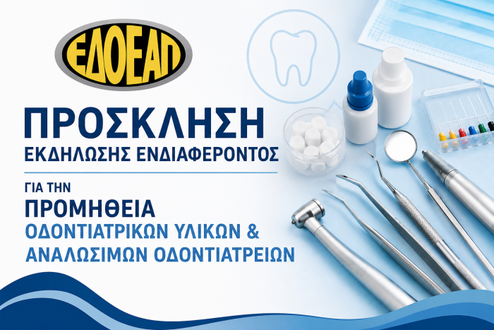 ΠΡΟΣΚΛΗΣΗ ΕΚΔΗΛΩΣΗΣ ΕΝΔΙΑΦΕΡΟΝΤΟΣ ΓΙΑ ΤΗΝ ΠΡΟΜΗΘΕΙΑ ΟΔΟΝΤΙΑΤΡΙΚΩΝ ΥΛΙΚΩΝ & ΑΝΑΛΩΣΙΜΩΝ ΟΔΟΝΤΙΑΤΡΕΙΩΝ